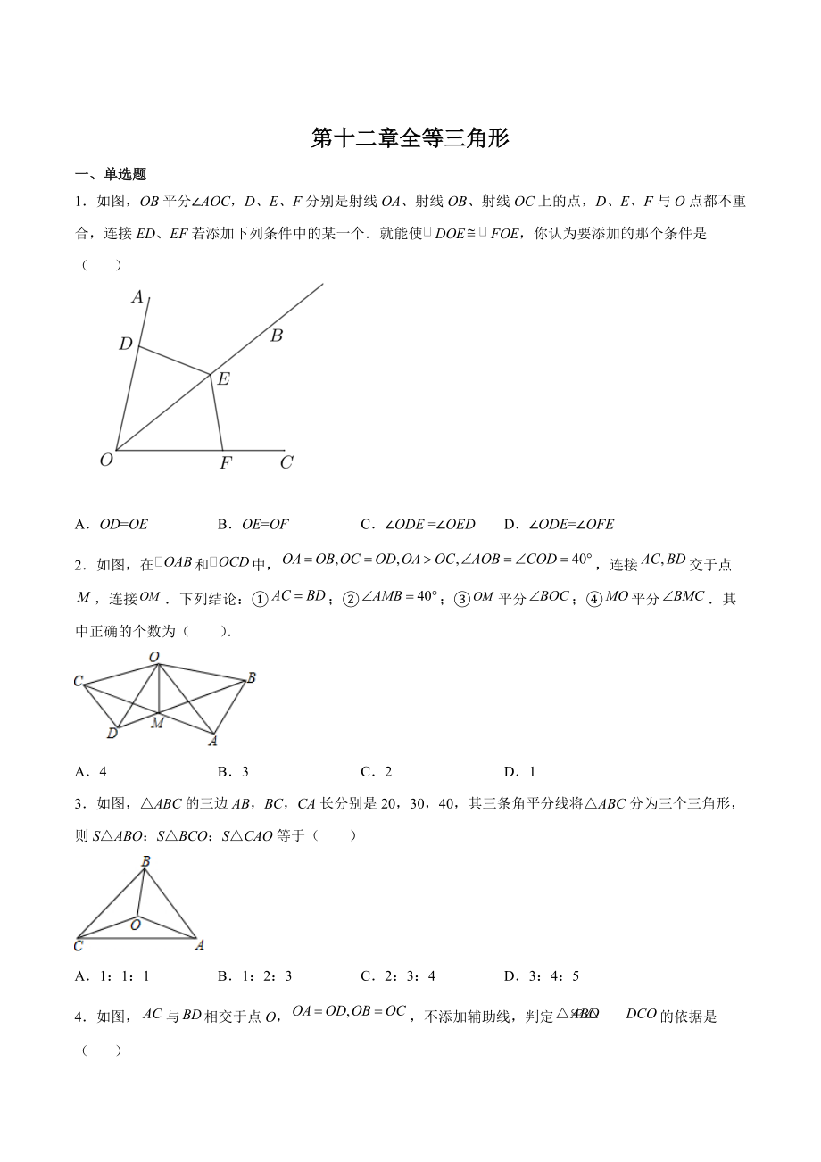 2022-2023学年人教版八年级数学上册《第12章全等三角形》单元试卷（含答案解析）_第1页