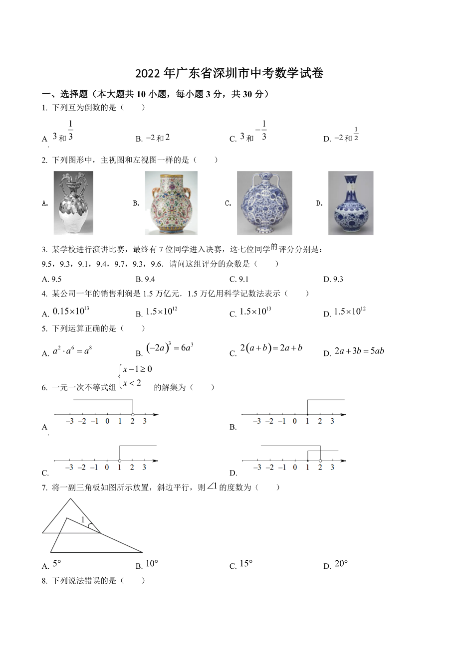 2022年广东省深圳市中考数学试卷（含答案解析）_第1页