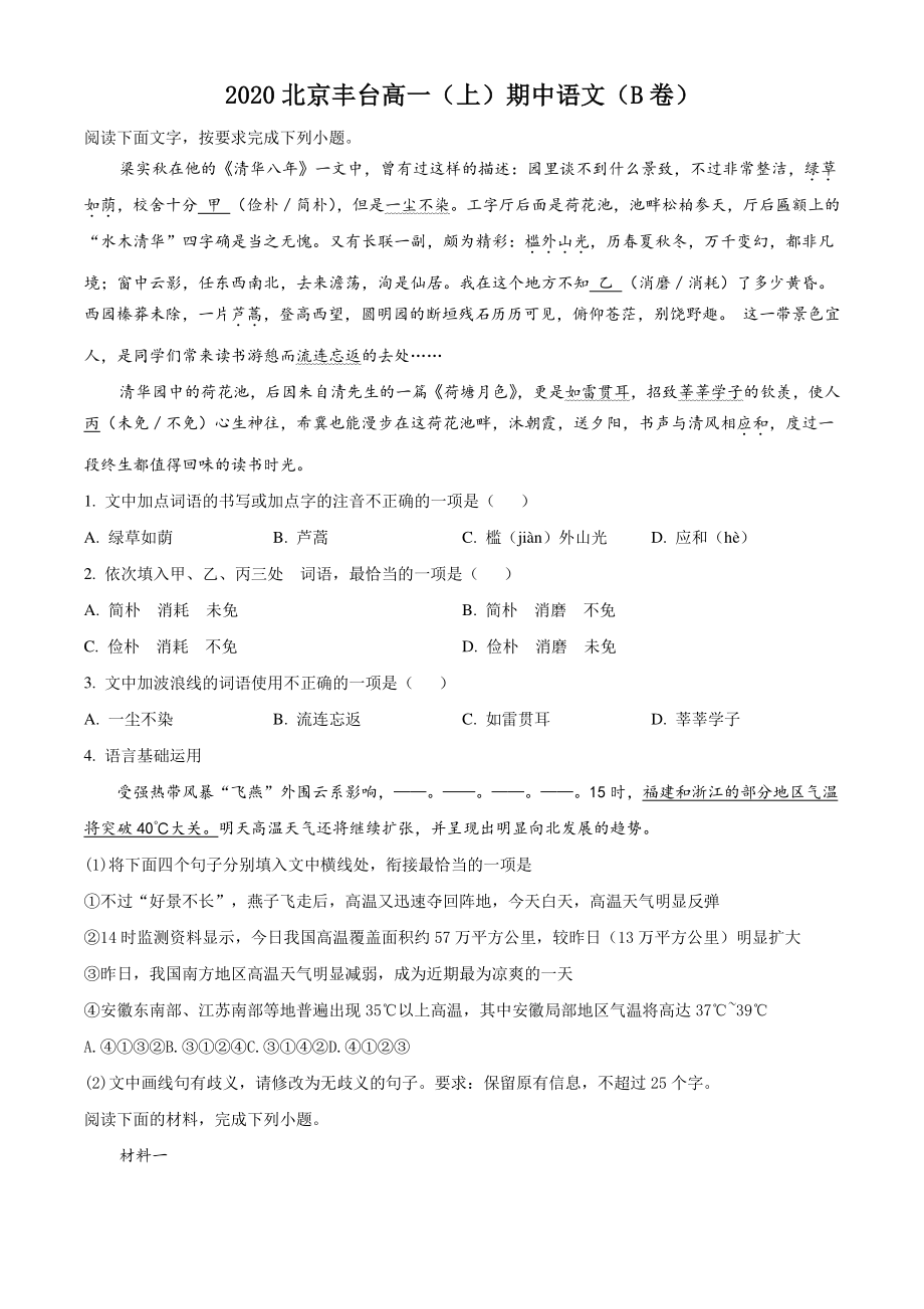北京市丰台区2020-2021学年高一上期中语文试题（B卷）含答案解析_第1页