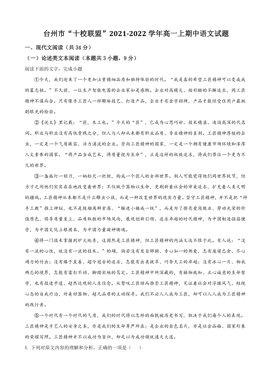 浙江省台州市“十校联盟”2021年高一上期中语文试卷（含答案解析）_第1页