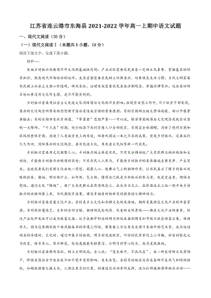 江苏省连云港市东海县2021年高一上期中语文试卷（含答案解析）