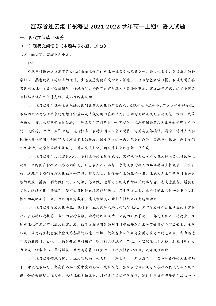 江苏省连云港市东海县2021年高一上期中语文试卷（含答案解析）_第1页