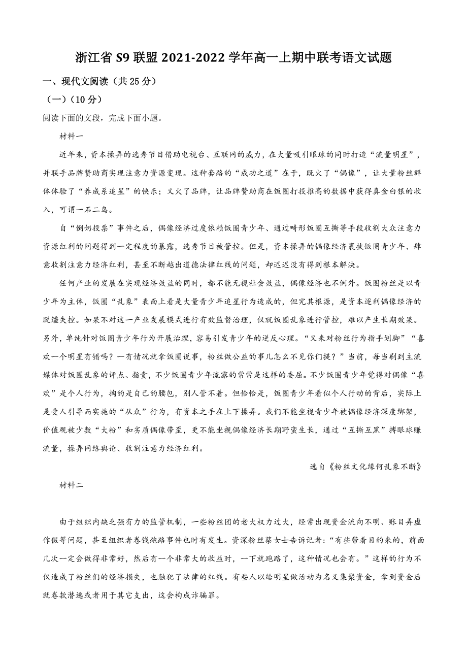 浙江省S9联盟2021年高一上期中联考语文试卷（含答案解析）_第1页