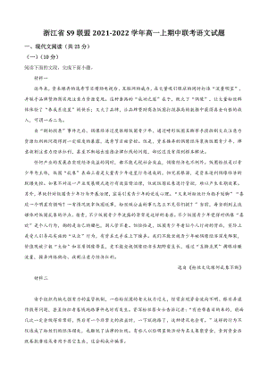 浙江省S9联盟2021年高一上期中联考语文试卷（含答案解析）