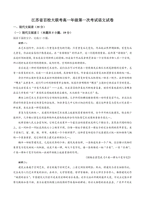 江苏省百校2021年高一上第一次大联考语文试卷（含答案）