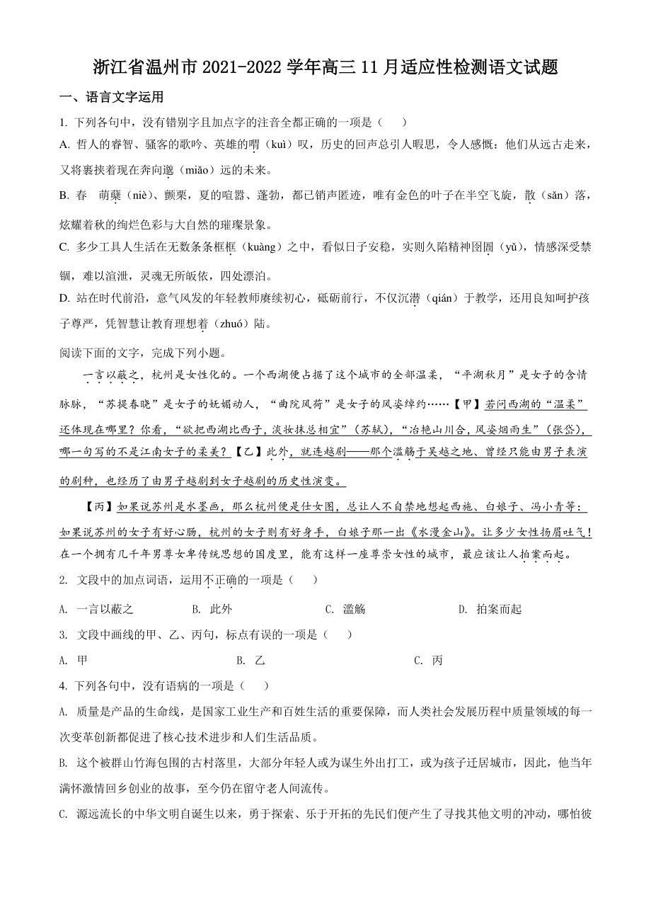 浙江省温州市2021年高三11月适应性检测语文试卷（含答案解析）_第1页