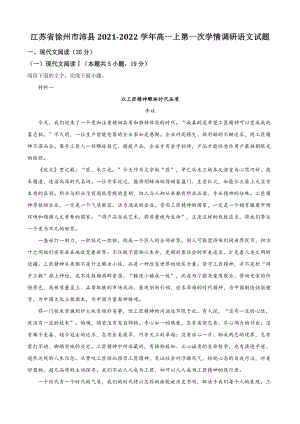 江苏省徐州市沛县2021年高一上第一次学情调研语文试卷（含答案解析）