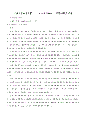 江苏省常州市八校2021年高一12月联考语文试卷（含答案）
