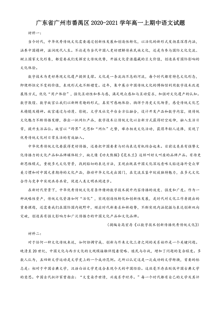 广东省广州市番禺区二校联考2020-2021学年高一上期中语文试卷（含答案解析）_第1页