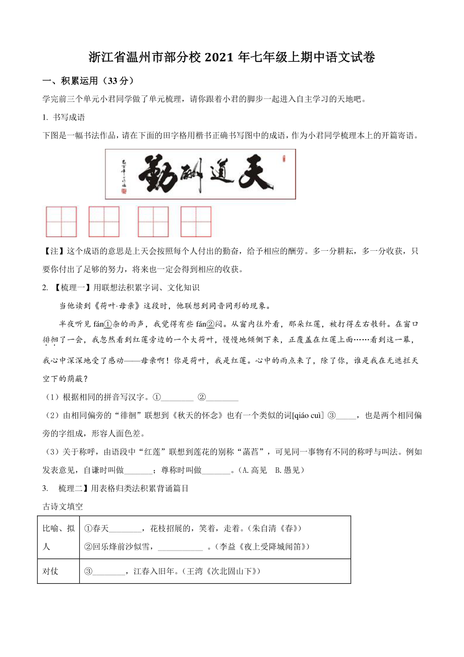 浙江省温州市部分校2021-2022学年七年级上期中语文试卷（含答案解析）_第1页
