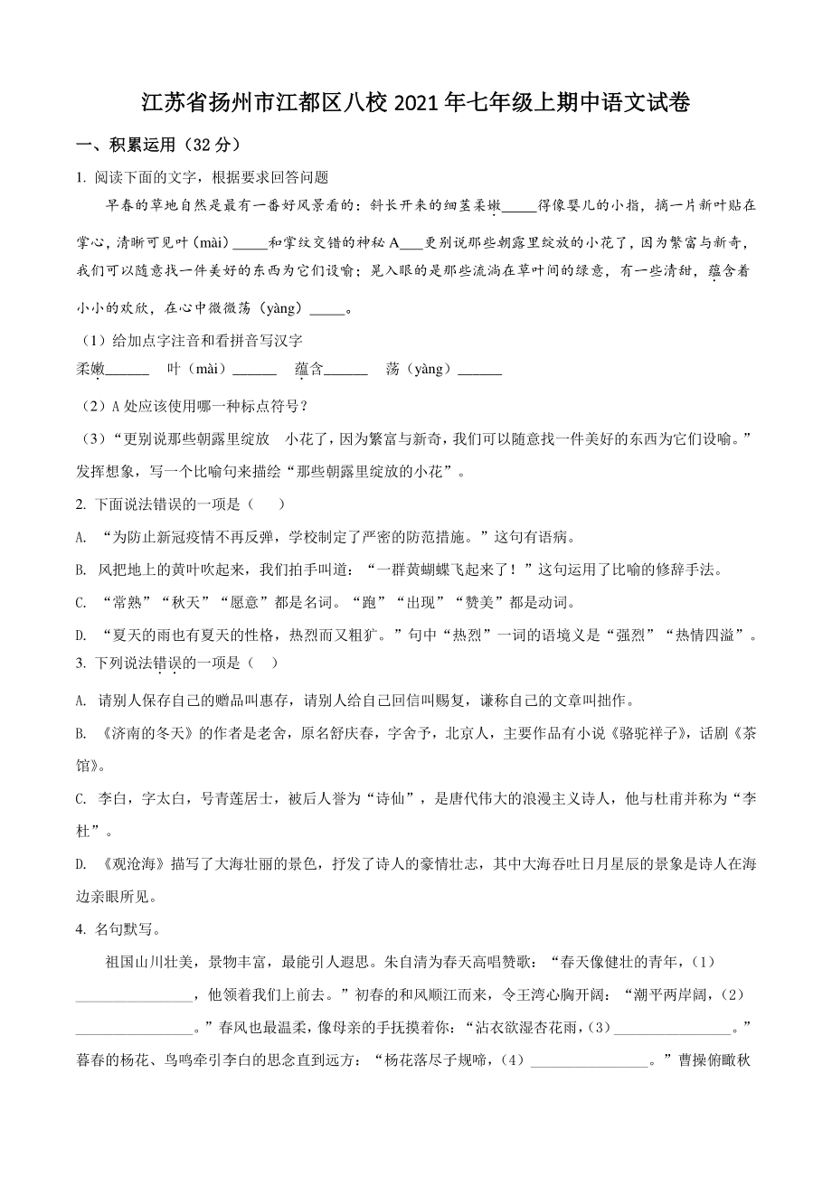 江苏省扬州市江都区八校2021年七年级上期中语文试卷（含答案解析）_第1页