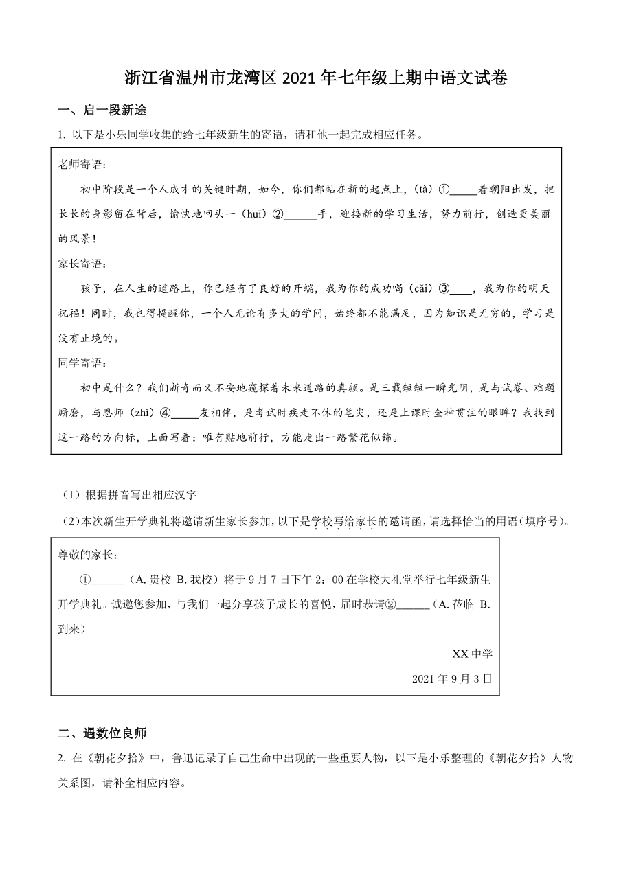 浙江省温州市龙湾区2021年七年级上期中语文试卷（含答案解析）_第1页