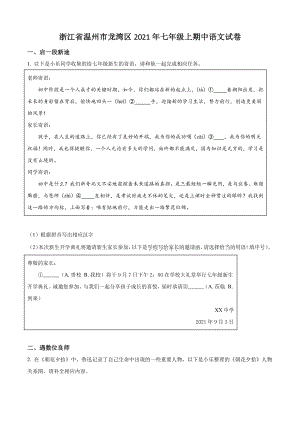 浙江省温州市龙湾区2021年七年级上期中语文试卷（含答案解析）