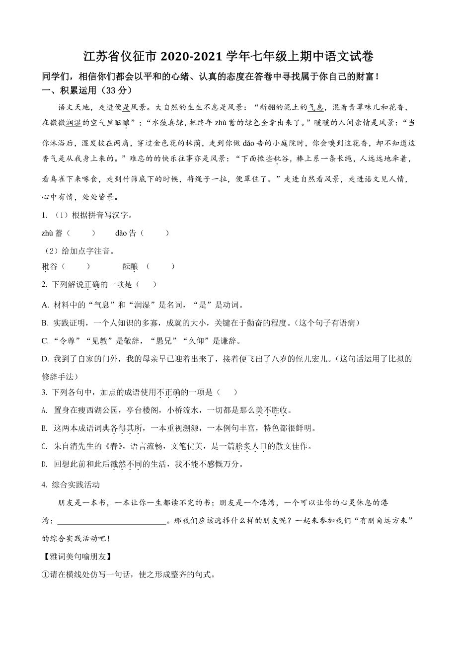 江苏省仪征市2020-2021学年七年级上期中语文试卷（含答案解析）_第1页