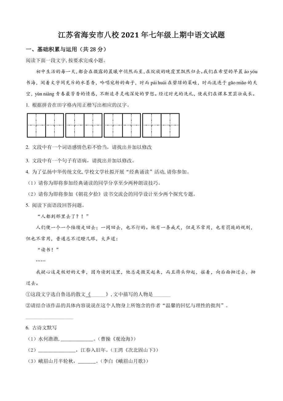 江苏省海安市八校2021年七年级上期中语文试卷（含答案解析）_第1页