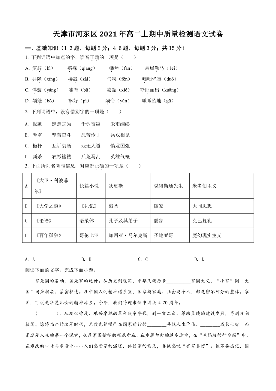 天津市河东区2021-2022学年高二上期中质量检测语文试卷（含答案解析）_第1页