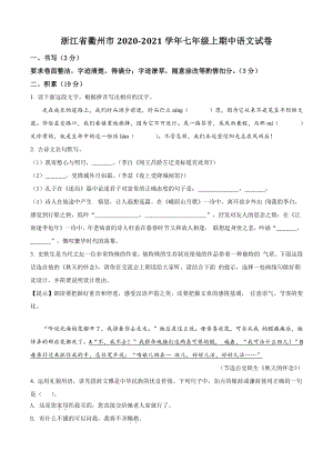 浙江省衢州市2020-2021学年七年级上期中语文试卷（含答案解析）
