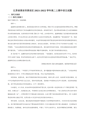 江苏省淮安市淮安区2021年高二上期中语文试卷（含答案解析）