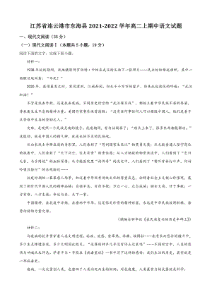 江苏省连云港市东海县2021年高二上期中语文试卷（含答案解析）