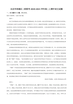 北京市西城区二校联考2020-2021学年高二上期中语文试卷（含答案解析）