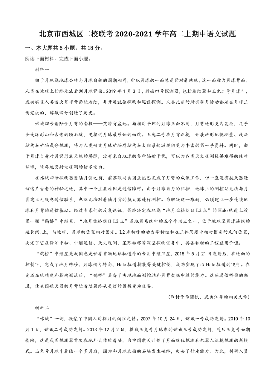北京市西城区二校联考2020-2021学年高二上期中语文试卷（含答案解析）_第1页