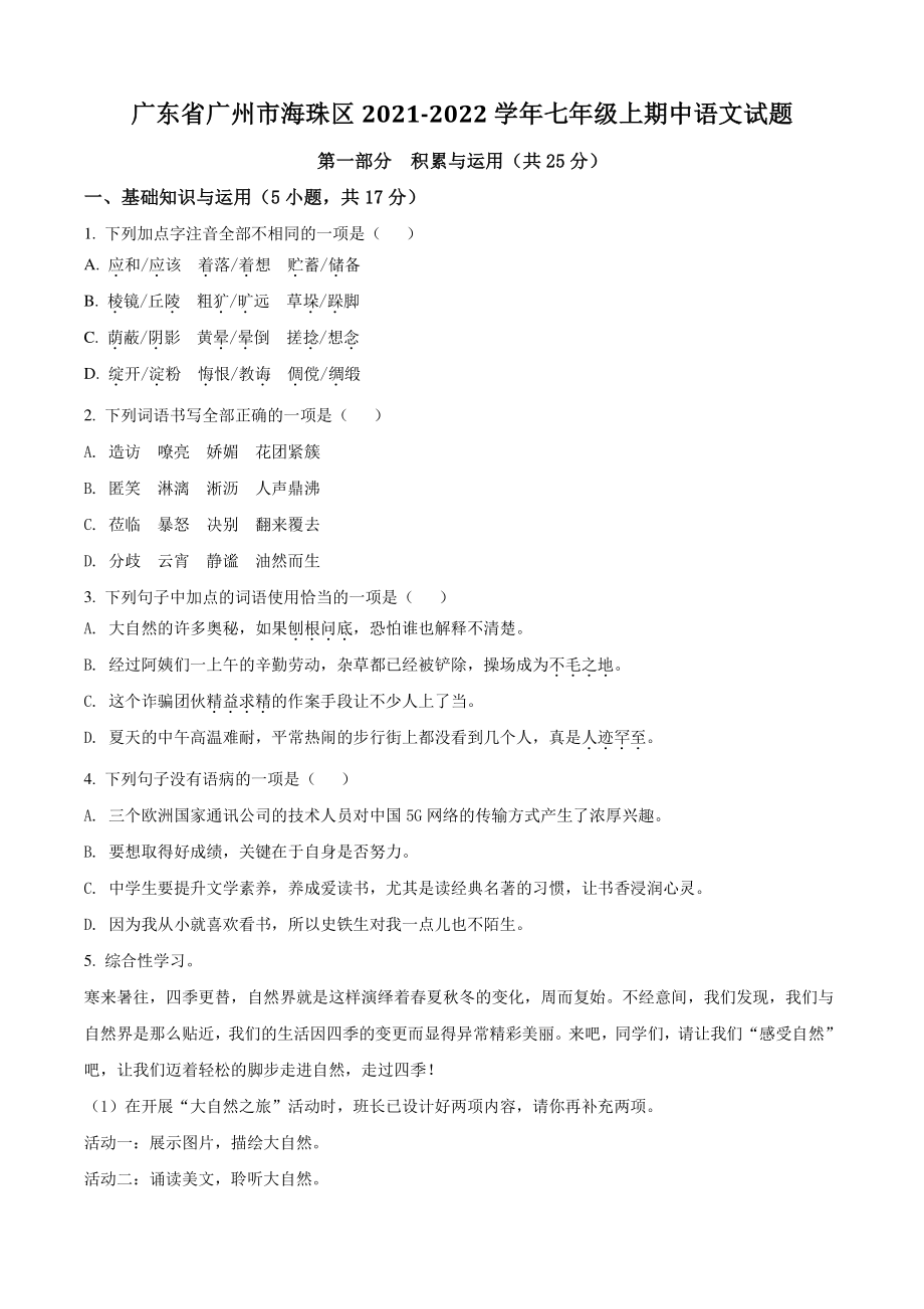 广东省广州市海珠区2021年七年级上期中语文试卷（含答案解析）_第1页