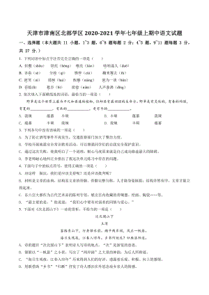 天津市津南区北部学区2020-2021学年七年级上期中语文试卷（含答案解析）