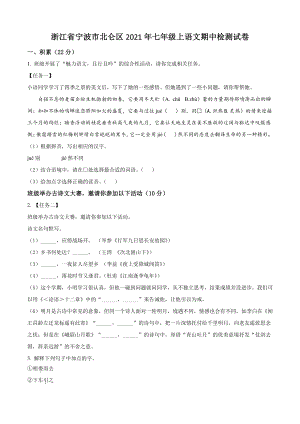 浙江省宁波市北仑区2021年七年级上期中语文试卷（含答案解析）