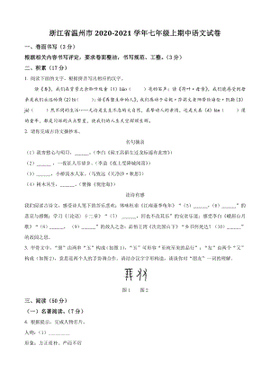 浙江省温州市2020-2021学年七年级上期中语文试卷（含答案解析）