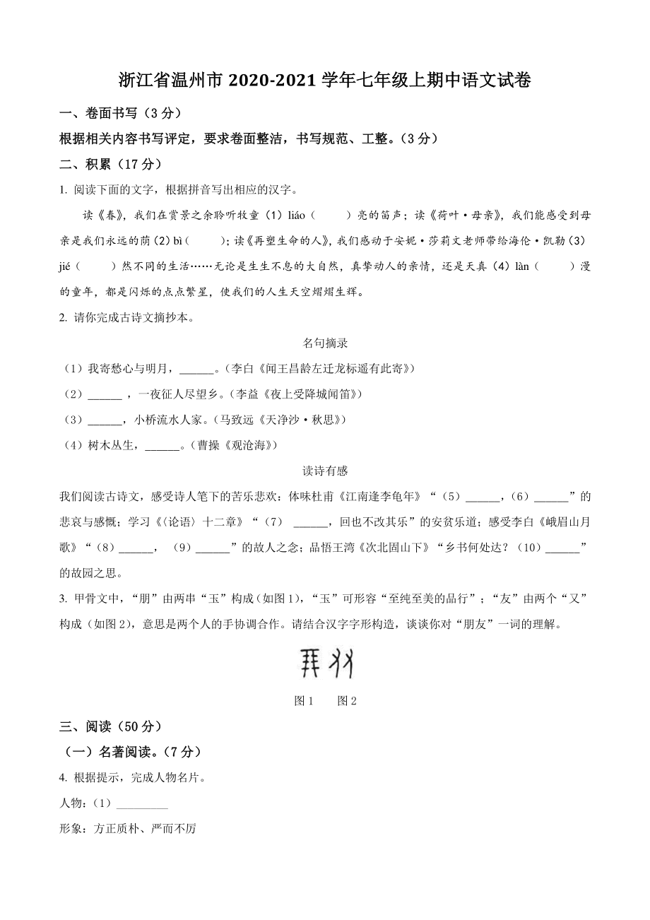 浙江省温州市2020-2021学年七年级上期中语文试卷（含答案解析）_第1页