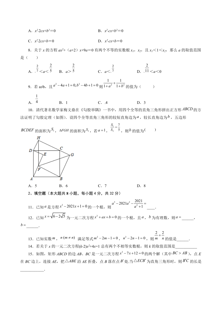 第1章一元二次方程 单元培优试卷（含答案）2022-2023学年苏科版九年级数学上册_第2页
