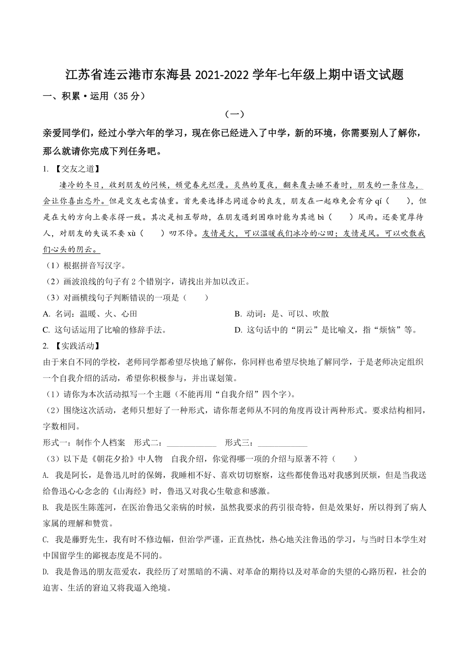 江苏省连云港市东海县2021年七年级上期中语文试卷（含答案解析）_第1页