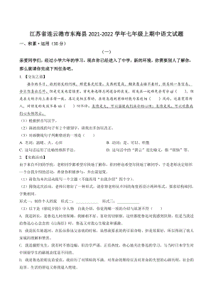 江苏省连云港市东海县2021年七年级上期中语文试卷（含答案解析）
