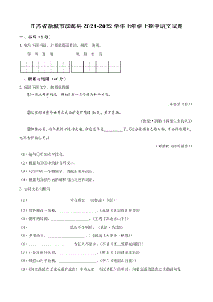 江苏省盐城市滨海县2021年七年级上期中语文试卷（含答案解析）