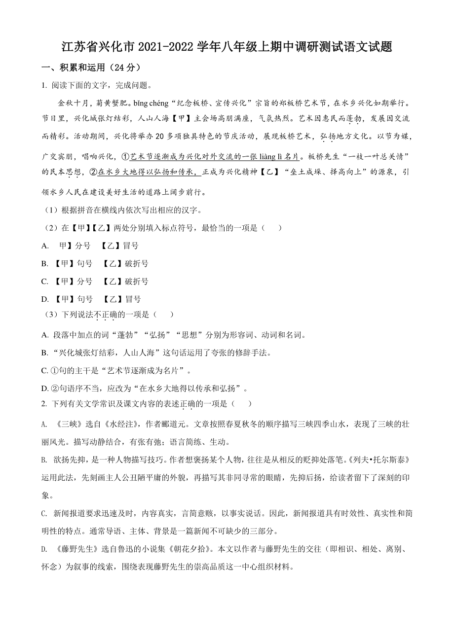 江苏省泰州市兴化市2021-2022学年八年级上期中语文试卷（含答案解析）_第1页