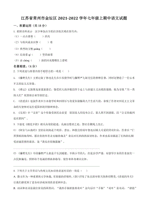 江苏省常州市金坛区2021年七年级上期中语文试卷（含答案解析）