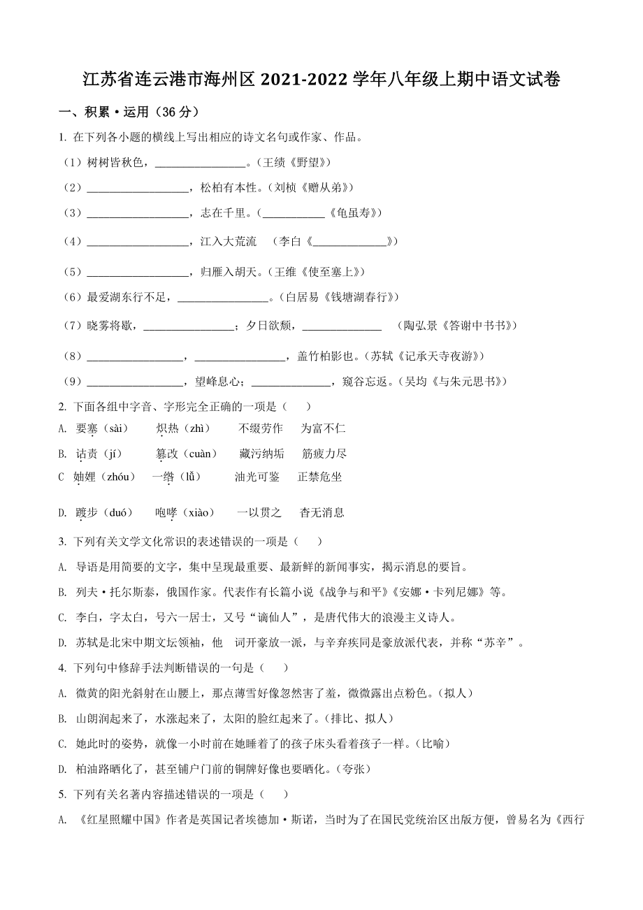 江苏省连云港市海州区2021年八年级上期中语文试卷（含答案解析）_第1页