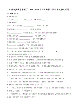 江苏省无锡市梁溪区2020-2021学年七年级上期中语文试卷（含答案解析）