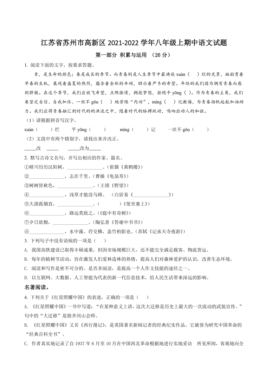 江苏省苏州市高新区2021年八年级上期中语文试卷（含答案解析）_第1页