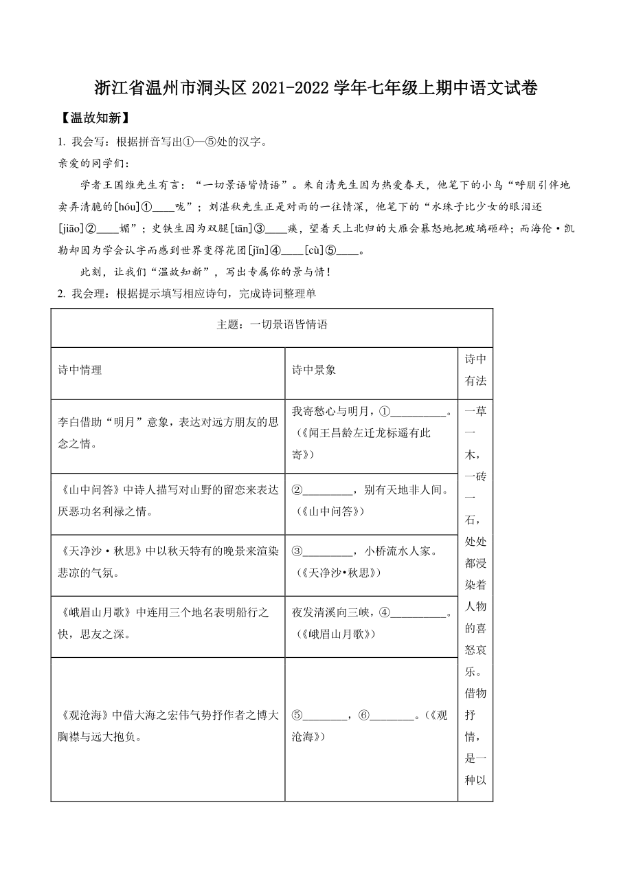 浙江省温州市洞头区2021年七年级上期中语文试卷（含答案解析）_第1页