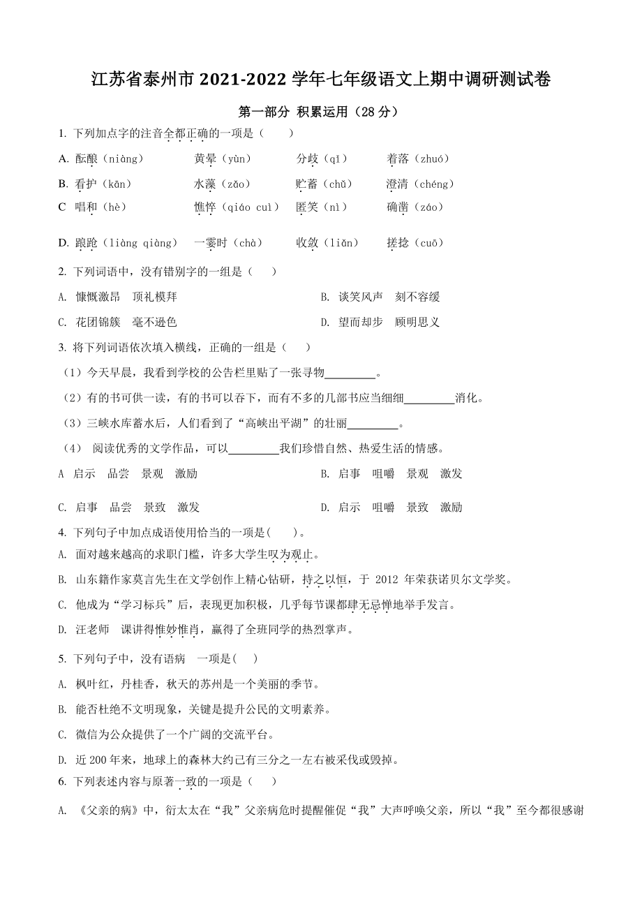 江苏省泰州市2021年七年级上期中语文试卷（含答案解析）_第1页