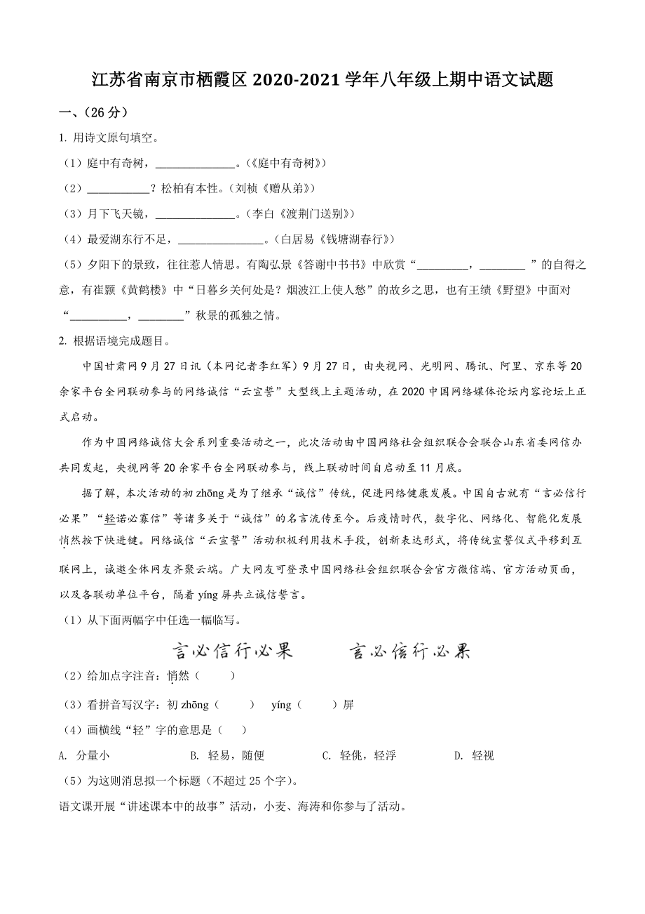 江苏省南京市栖霞区2020-2021学年八年级上期中语文试卷（含答案解析）_第1页