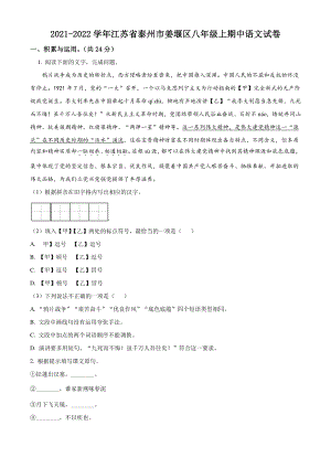 江苏省泰州市姜堰区2021年八年级上期中语文试卷（含答案解析）