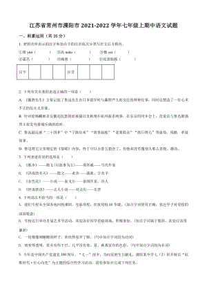江苏省常州市溧阳市2021年七年级上期中语文试卷（含答案解析）