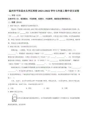 浙江省温州市平阳县水头学区两校2021年七年级上期中语文试卷（含答案解析）