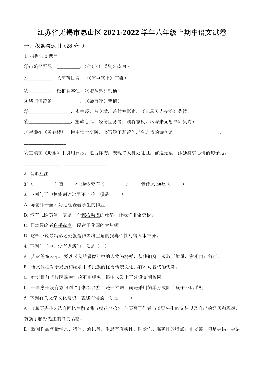 江苏省无锡市惠山区2021年八年级上学期期中语文试卷（含答案解析）_第1页
