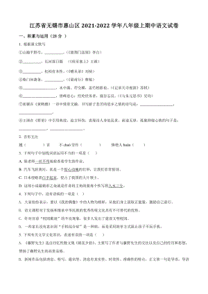 江苏省无锡市惠山区2021年八年级上学期期中语文试卷（含答案解析）
