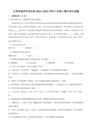 江苏省扬州市宝应县2021年八年级上期中语文试卷（含答案解析）