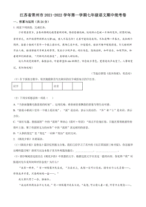 江苏省常州市2021年七年级上期中语文试卷（含答案解析）