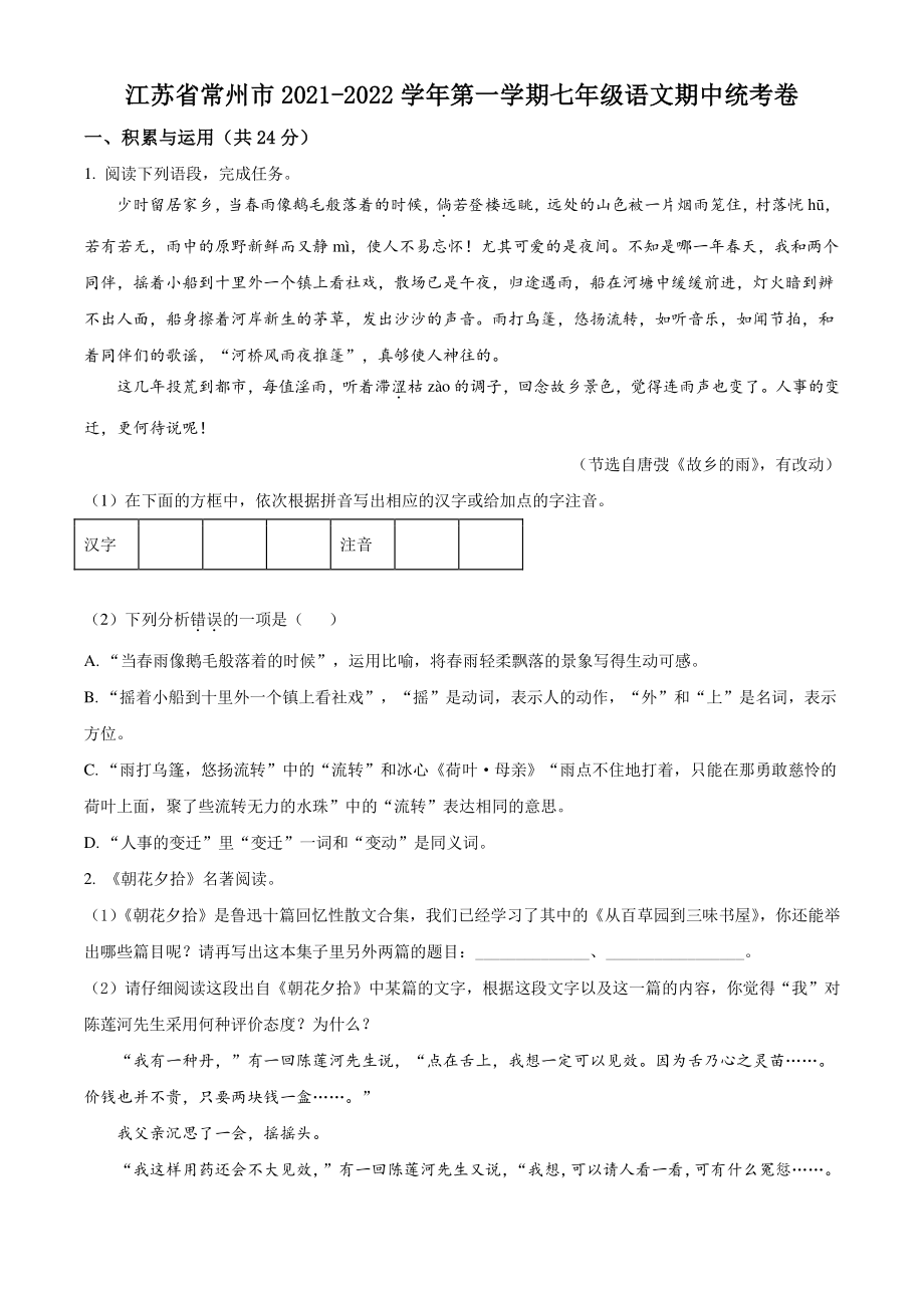 江苏省常州市2021年七年级上期中语文试卷（含答案解析）_第1页